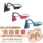 KAIBO VERSE PLUS IP55 防塵防水 運動  親膚材質 開放聆聽 骨傳導 藍牙耳機 | 金曲音響