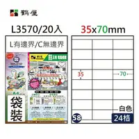 在飛比找樂天市場購物網優惠-鶴屋#58三用電腦標籤24格20張/包 白色/L3570/3