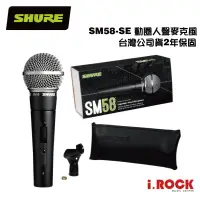 在飛比找蝦皮商城優惠-Shure SM58 SE 動圈式 人聲 麥克風 有開關版 