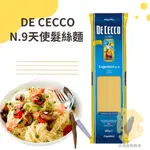 快速出貨｜DE CECCO N.9天使髮絲麵 500G🇮🇹CAPELLINI