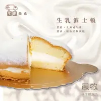 在飛比找momo購物網優惠-【晨牧手作】經典原味生乳波士頓派/蛋糕/7吋