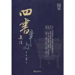 四書章句集注/宋‧朱熹《臺大出版中心》 大安古典新刊 【三民網路書店】