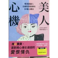 在飛比找蝦皮購物優惠-破盤清倉大降價！全新書暢銷書【美人心機：看透最讓人白眼和想偷