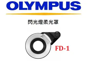 名揚數位【歡迎下標】OLYMPUS FD-1閃光燈柔光罩 可水下 補光燈 TG4 TG5 TG6 可用 原廠公司貨