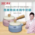 贈 【SILWA 西華】時尚木柄牛奶鍋