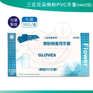 三花 H443 花朵 無粉PVC手套 (100支/盒) 無粉 PVC手套 塑膠手套 醫用手套 檢查用手套