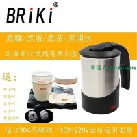 在飛比找Yahoo!奇摩拍賣優惠-BRiki出國旅行電熱水壺 110v/220v出國旅行水壺 