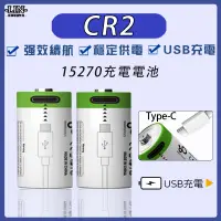 在飛比找蝦皮購物優惠-✅15270 CR2電池 USB充電電池 Li-ion電池 
