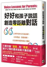 好好和孩子說話，創造零距離對話：心理學家的父母說話課，有效溝通、情緒減壓，打造親密和諧的親子關係