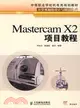 Mastercam X2項目教程（簡體書）