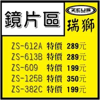 在飛比找蝦皮購物優惠-【 超便宜 】瑞獅 ZEUS 安全帽專用鏡片 ZS-613B