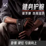 MOOPSKEEP健身護腕男防扭傷手腕加壓助力帶女專業運動防護臥推硬拉繃帶