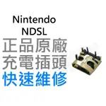 任天堂 NINTENDO DSLITE NDSL充電插頭 充電孔 無法充電 氧化 專業電玩維修【台中恐龍電玩】