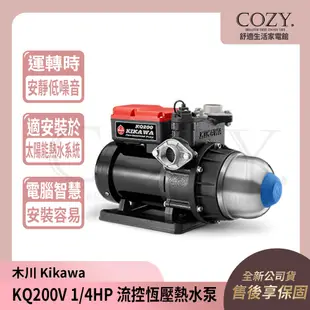 │COZY│💟全新公司貨💟木川 1/4HP 流控恆壓熱水泵 電子穩壓馬達 KQ200V｜馬達 太陽能熱水加壓機 加壓泵浦