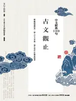 【電子書】中文經典100句：古文觀止