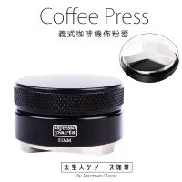 在飛比找蝦皮商城優惠-太空人珈琲 整粉器 佈粉器 51mm 58mm 咖啡器具 義