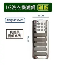 在飛比找Yahoo!奇摩拍賣優惠-LG樂金洗衣機濾網【副廠 】 WT-SD166HVG、WT-