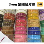 「小卷」3MM韓國絨皮繩「買5送1」仿皮線、絨皮線、皮線「線材」