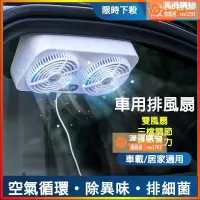 在飛比找露天拍賣優惠-??新品虧本做銷量??USB汽車用排風扇 雙風扇車窗散熱排氣