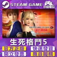 在飛比找蝦皮購物優惠-【小貓電玩】Steam正版 生死格鬥5 DEAD OR AL