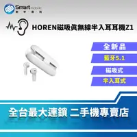 在飛比找創宇通訊優惠-【全新品】HOREN磁吸真無線半入耳耳機Z1 藍牙5.1 磁