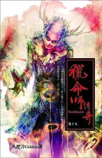 在飛比找誠品線上優惠-獵命師傳奇 卷十九