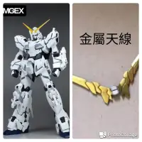 在飛比找蝦皮購物優惠-【MGEX金屬天線補件】適用於萬代 MGEX 1/100 獨