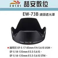 在飛比找蝦皮購物優惠-《喆安數位》Canon EW-73B 原廠遮光罩 EF-S 