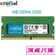Micron Crucial NB-DDR4 3200 8G 8GB 16G 16GB 32G 32GB 筆記型記憶體
