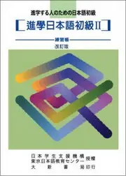 在飛比找TAAZE讀冊生活優惠-進學日本語初級Ⅱ 練習帳（改訂版） (二手書)