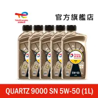 在飛比找蝦皮商城優惠-Total QUARTZ 9000 SN 5W50 全合成汽