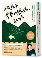 做孩子需要的媽媽，就好：教授媽媽郭葉珍〔聽、愛、馭〕三步驟，化解衝突，讓孩子願意聽你說【城邦讀書花園】