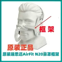 在飛比找蝦皮購物優惠-呼吸機 配件 瑞思邁 AirFit N20鼻罩 框架 原裝 