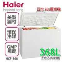 在飛比找樂天市場購物網優惠-Haier 海爾 4尺1密閉臥式冷凍櫃【HCF-428H】