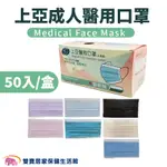 上亞成人醫用口罩50入 台灣製 醫用口罩 成人口罩 平面口罩 雙鋼印 符合CNS14774標準