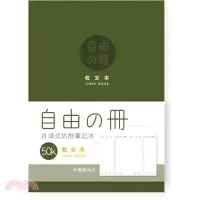 在飛比找三民網路書店優惠-自由之冊 收支本 50K-綠