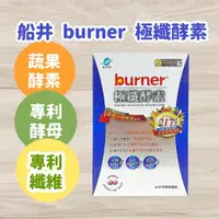 在飛比找蝦皮購物優惠-免運開發票 現貨 船井 burner倍熱 極纖酵素 保健 營