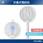 【8%點數】POLYWELL 折疊式兩用電蚊拍 紫光滅蚊燈 USB充電 可壁掛 誤觸保護 露營野餐也方便 寶利威爾 台灣現貨【限定樂天APP下單享點數回饋】