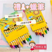 在飛比找蝦皮購物優惠-【琳琳批發】台灣現貨 8色蠟筆組 兒童蠟筆 蠟筆 多款卡通可