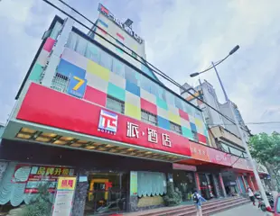 派酒店(衡陽解放路沿江店)派酒店(衡阳解放路沿江店)