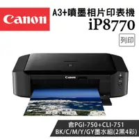 在飛比找PChome24h購物優惠-Canon PIXMA iP8770 A3+噴墨相片印表機+