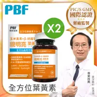 在飛比找PChome24h購物優惠-【PBF寶齡富錦】視明亮葉黃素植物膠囊 30顆/盒 x2