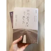 在飛比找蝦皮購物優惠-［二手書籍］劉同小說：誰的青春不迷茫、你的孤獨雖敗猶榮、向著