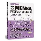 在飛比找遠傳friDay購物優惠-MENSA門薩智力升級系列：英國門薩官方唯一正式授權，挑戰最