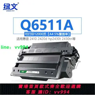 綠文適用惠普Q6511A硒鼓hp11A hp2410 2420d hp2430t 2430tn墨盒