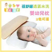 在飛比找PChome24h購物優惠-蓓舒眠3D立體彈簧水洗透氣嬰幼兒枕/嬰兒枕 2入