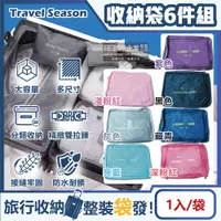 在飛比找PChome24h購物優惠-生活良品-Travel Season韓版旅行收納袋6件組(7