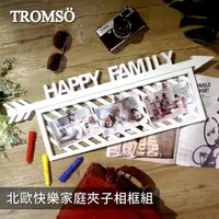 在飛比找momo購物網優惠-【TROMSO】北歐快樂家庭夾子相框組(夾子相框)