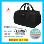 YESON 超耐磨 彈道尼龍布 旅行袋行李袋 DUFFEL BAGS台灣製造460-22 黑色（大） $1400