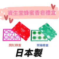 在飛比找蝦皮購物優惠-資生堂潤紅.翠綠蜂蜜香皂（6入禮盒）（日本製）無紙袋